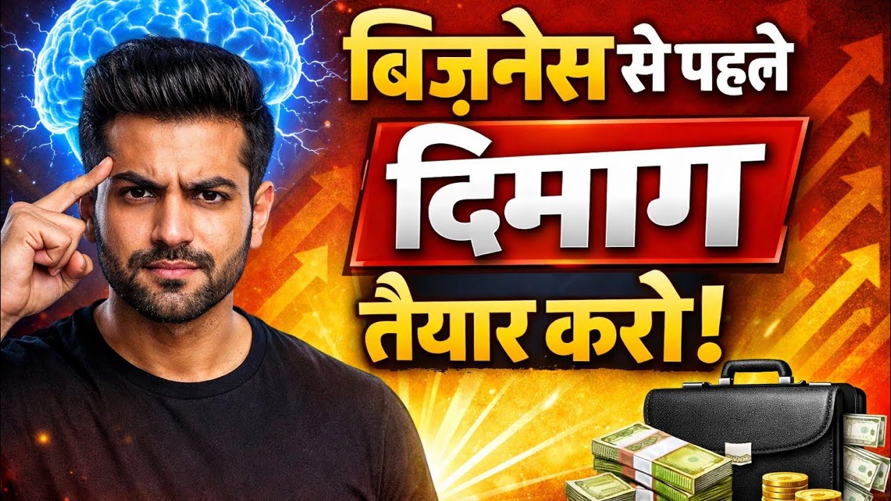 Business Start करने से पहले दिमाग कैसे तैयार करें? | Real Business Mindset