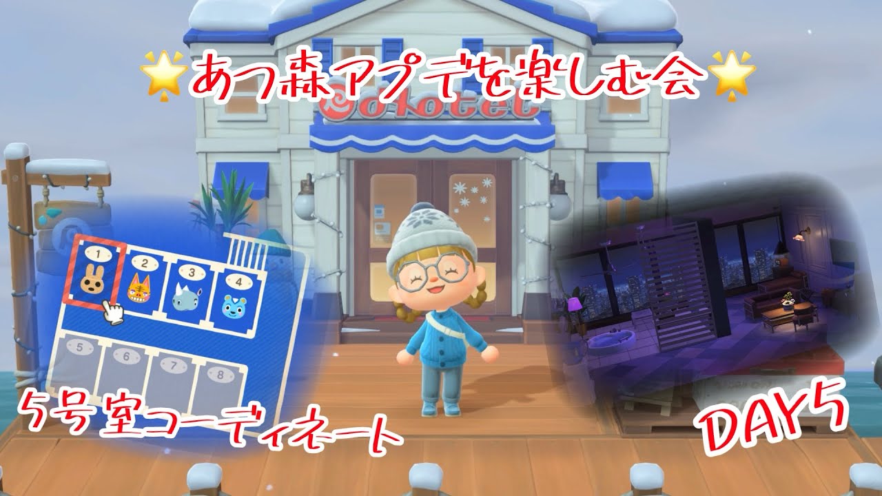 【あつ森】アプデを楽しむ会🌟５号室をコーディネート！Data5【のんびり実況】