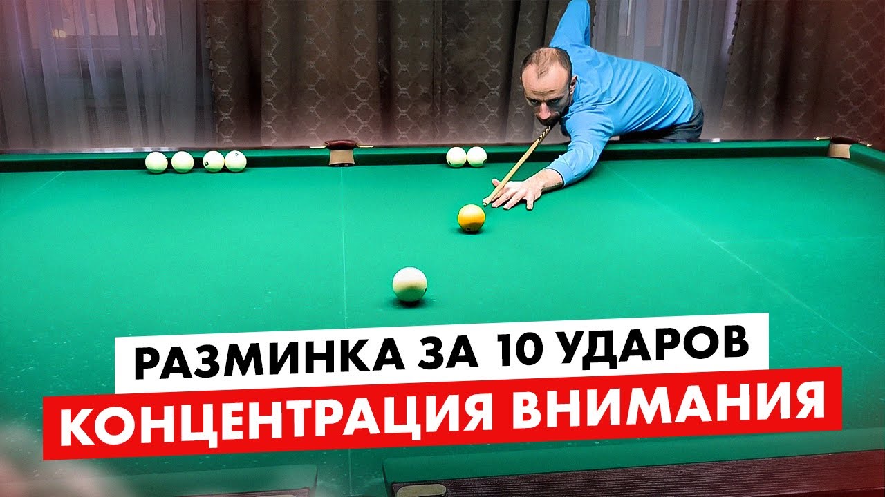Срыв удара в бильярде и мышечное усилие в игре и на разминке.