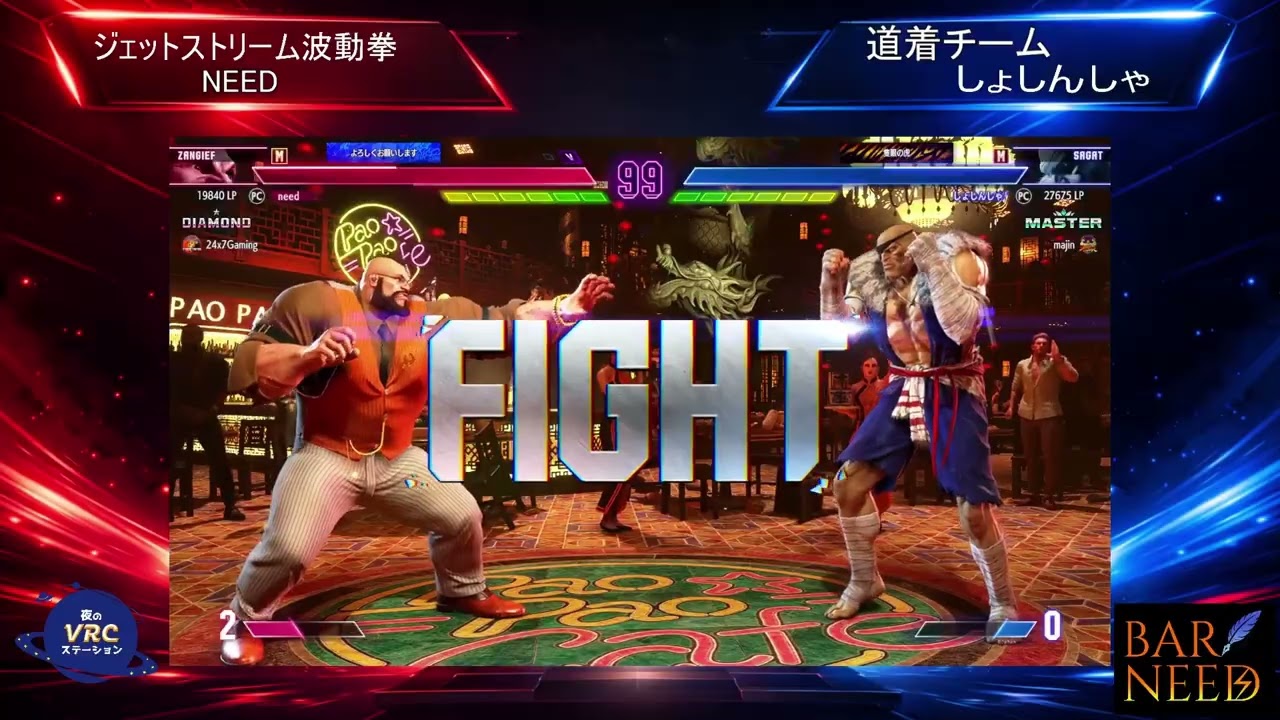 第二回サラミ杯　第六試合　ジェットストリーム波動拳VS道着チーム