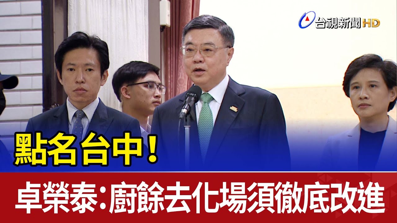 點名台中！ 卓榮泰：廚餘去化場須徹底改進