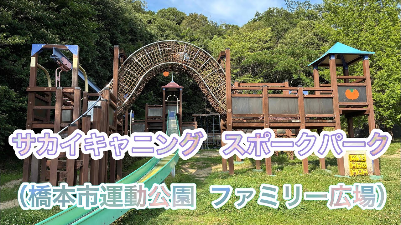 サカイキャニングスポーツパーク　橋本市運動公園