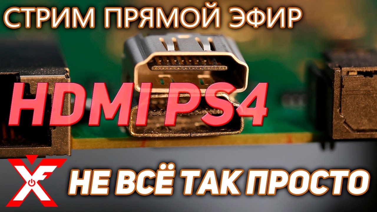Проблема с HDMI на PlayStation 4 или проблема с мастером?