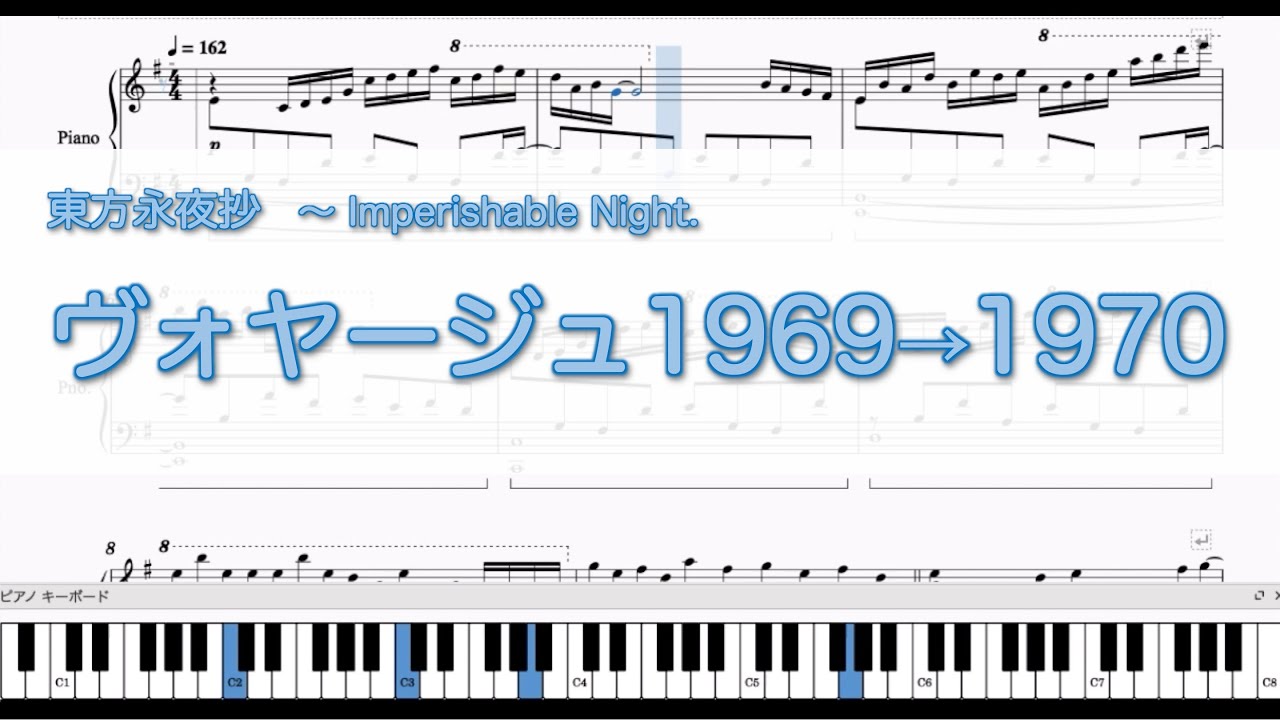 【東方永夜抄】ヴォヤージュ1969→1970【東方ピアノ楽譜】