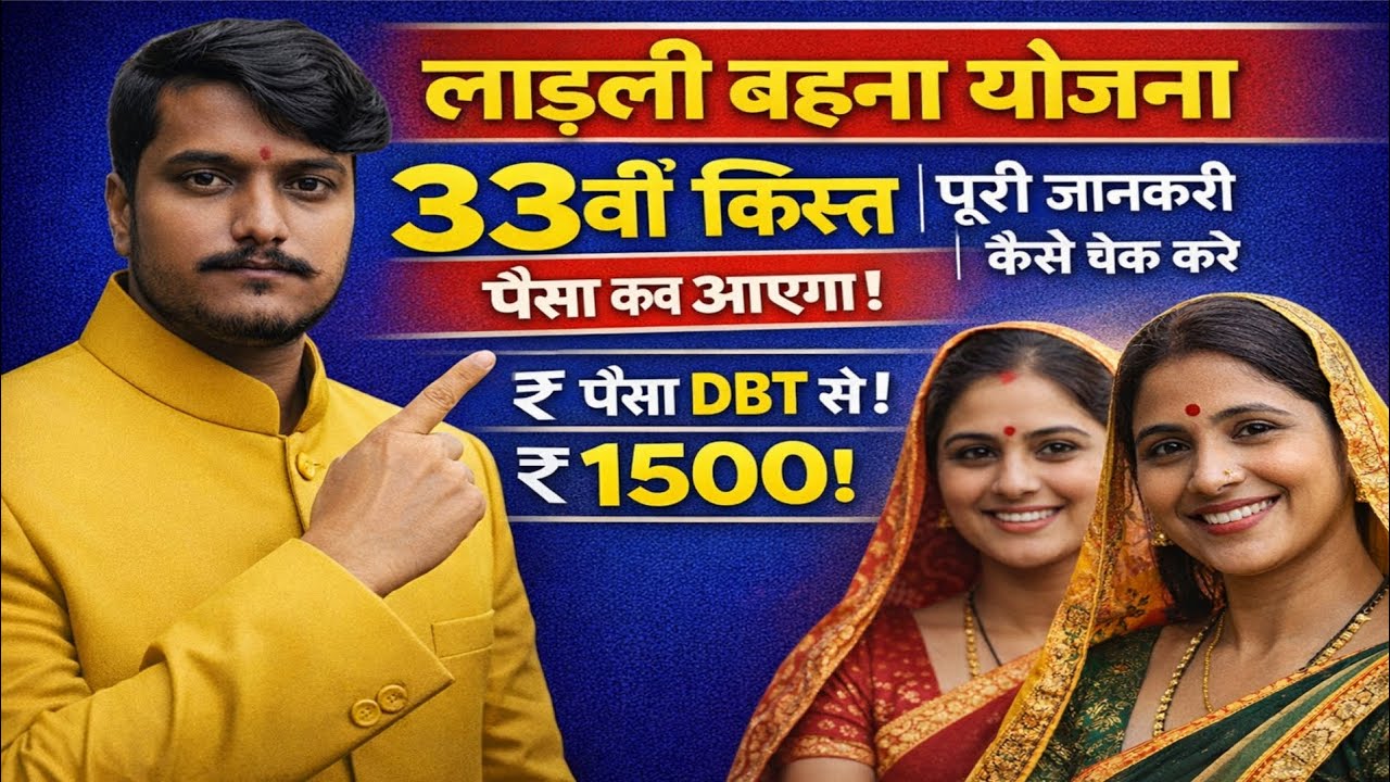 🎥 लाड़ली बहना योजना 33वीं किस्त | पूरी जानकारी | पैसा कब आएगा | कैसे चेक करें #viral #vlog #shorts 