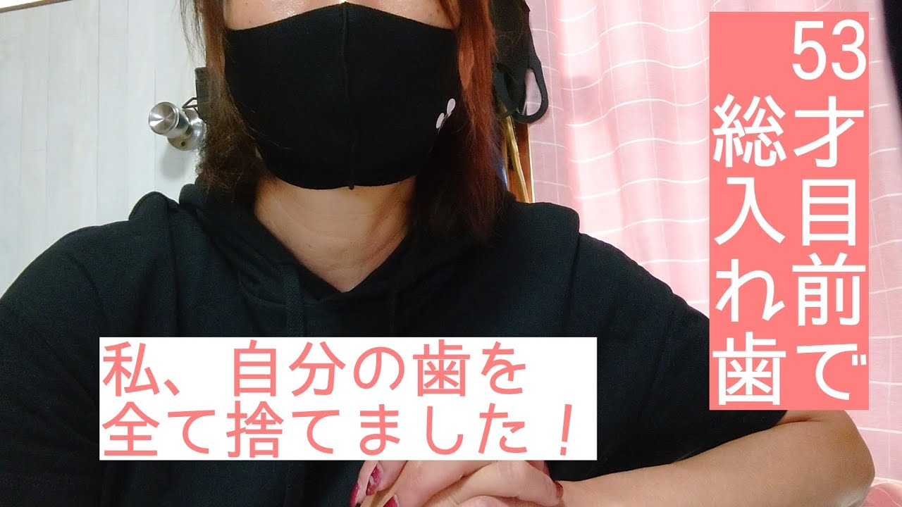 総入れ歯にした感想、費用、入れ歯安定剤のお話です😅㊟安定剤の間違った使い方をしています🙇説明書をお読み頂き正しく使用して下さい。