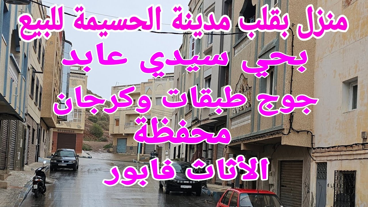 منزل بقلب مدينة الحسيمه للبيع حي سيدي عابد
