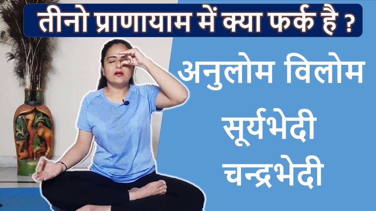 Difference Between anulom vilom, suryabhedi and chandrabhedi | In HIndi | Neelam Kumar