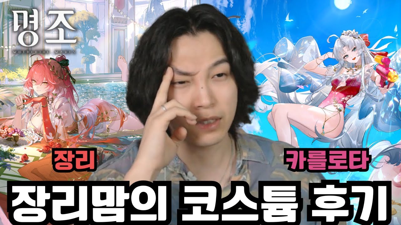 이걸 참아...? 풀돌 장리맘의 장리, 카를로타 실물 코스튬 후기 [명조]