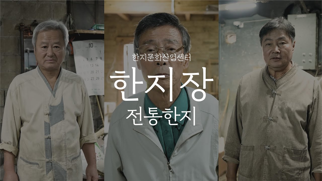 [한지, 장인] 그들이 말하는 전통한지