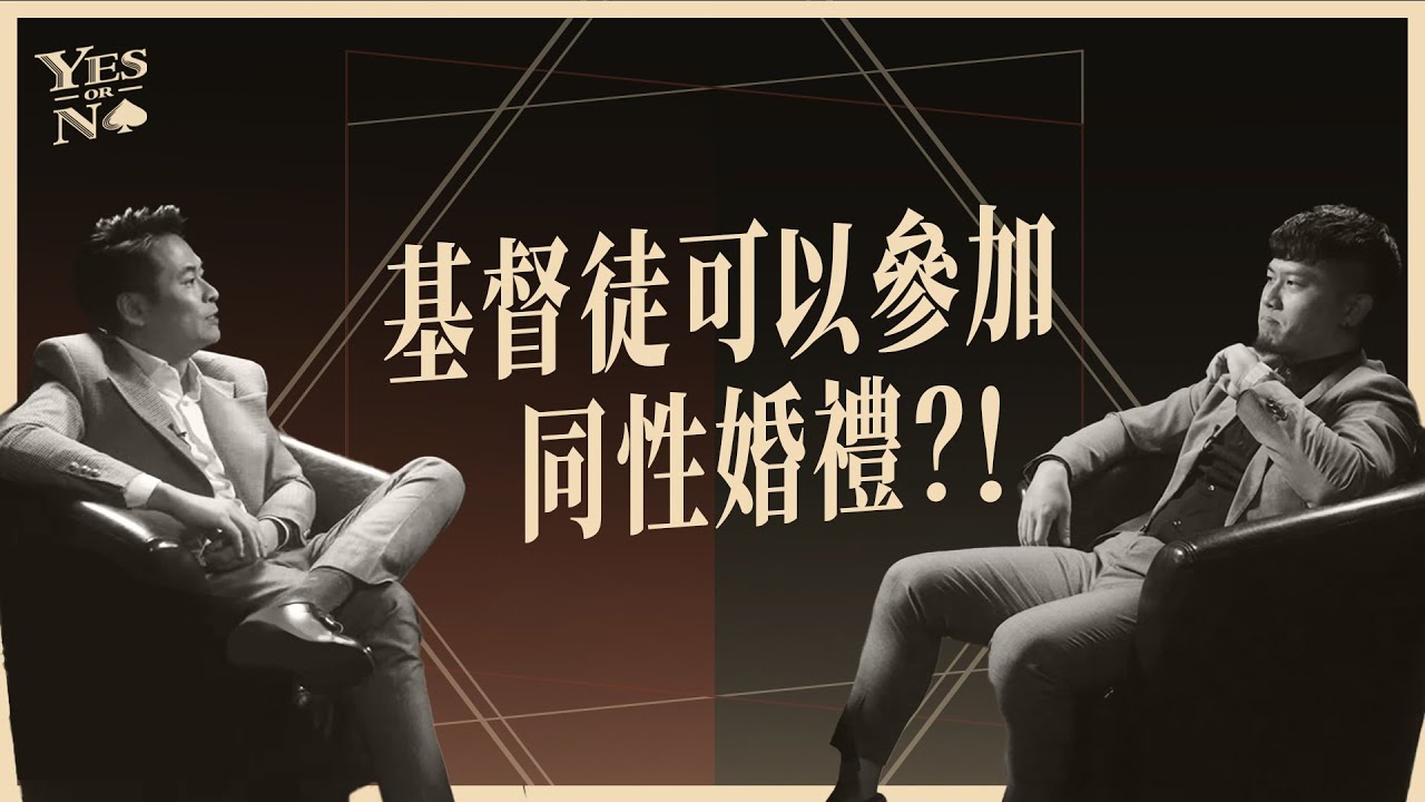 基督徒可以參加同性婚禮？！《Yes or No》第一季ep2