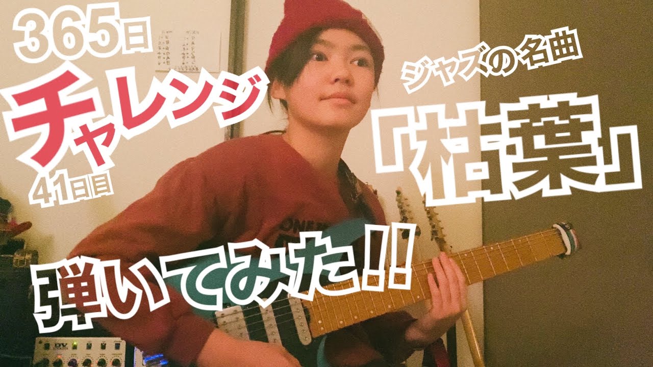 【41日目】365日チャレンジ第二弾！！ジャズの名曲「枯葉」を弾き続けたらどうなるのか？！？！　Japanese 11 year old girl Challenge