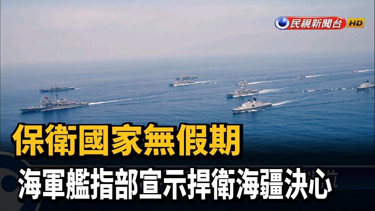保衛國家無假期 海軍艦指部宣示捍衛海疆決心－民視新聞