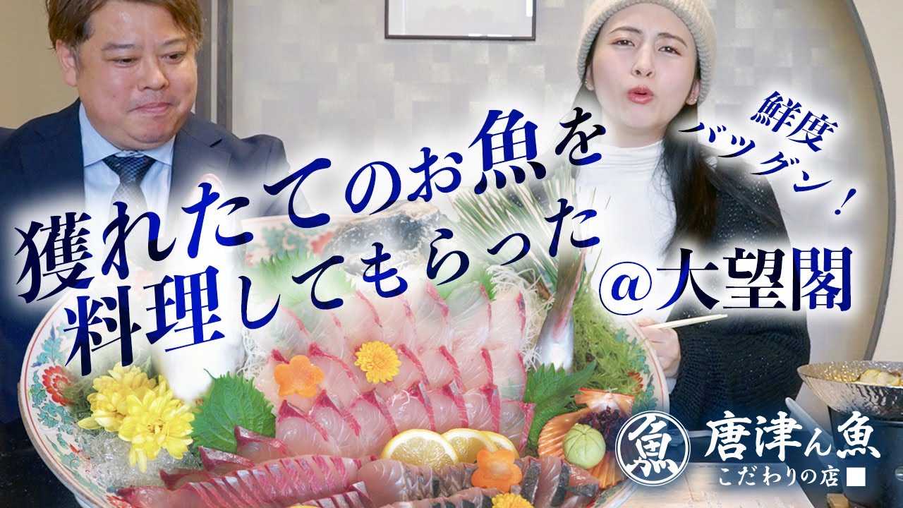 唐津ん魚 美味しさの秘密 #5 〜大望閣〜