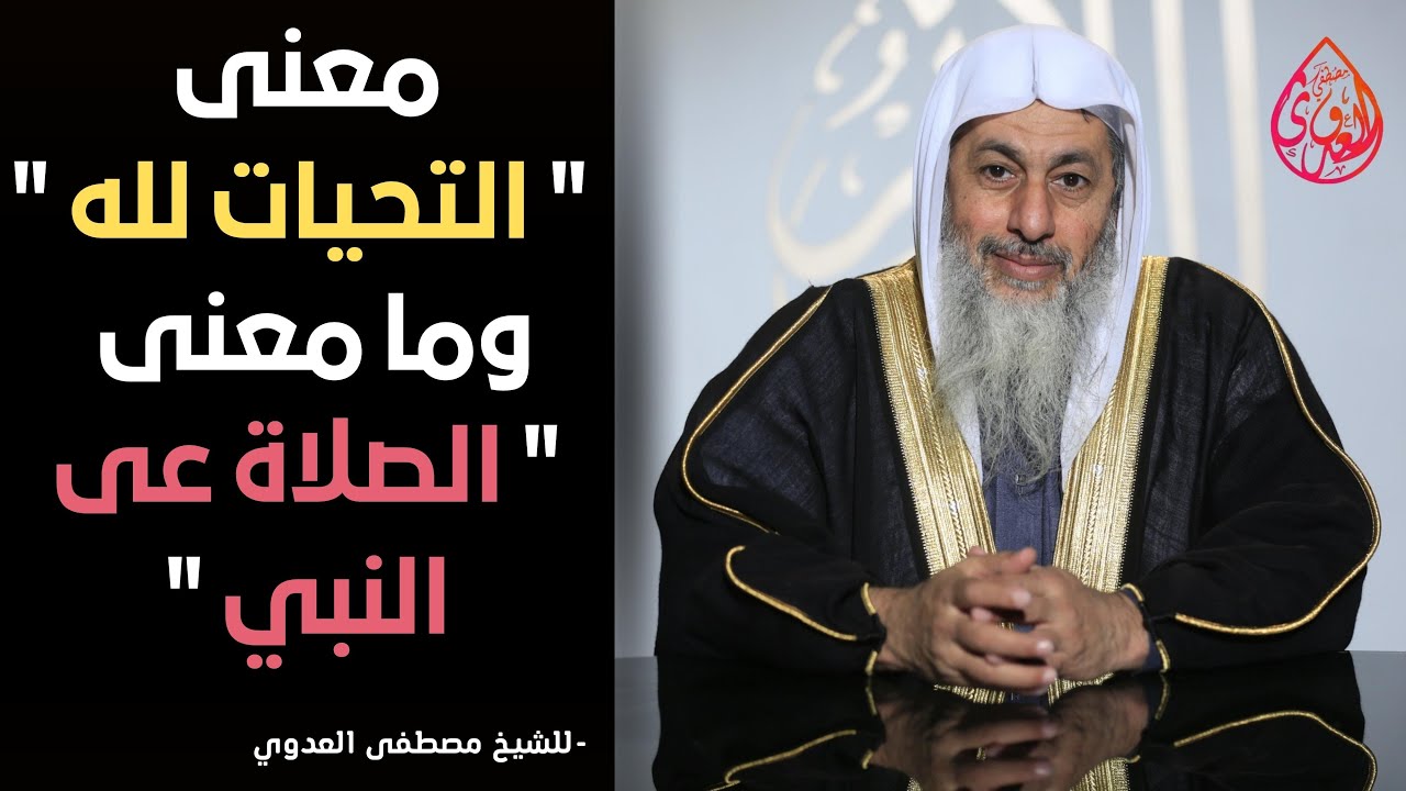 ما معني التحيات لله؟ وما معني الصلاة والسلام؟ ؟ الشيخ مصطفي العدوي