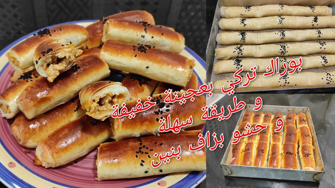 مملحات #رمضان  بوراك تركي بطريقة سهلة و سريعة بعجينة خفيفة و مقرمشة و بحشو بزاف بنين