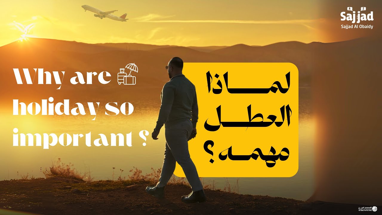 لأول مرة على طريقةً هوليوود | قطعة العطلة | السادس اعدادي | لماذا العطل مهمة