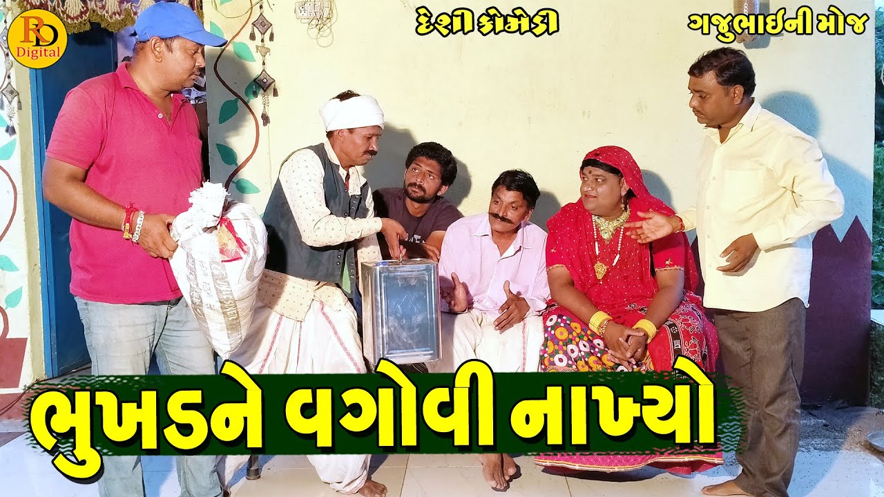 Bhukhdne Vagovi Nakhyo || ભુખડને વગોવી નાખ્યો || Gajubhai ni Moj || Deshi Comedy ||