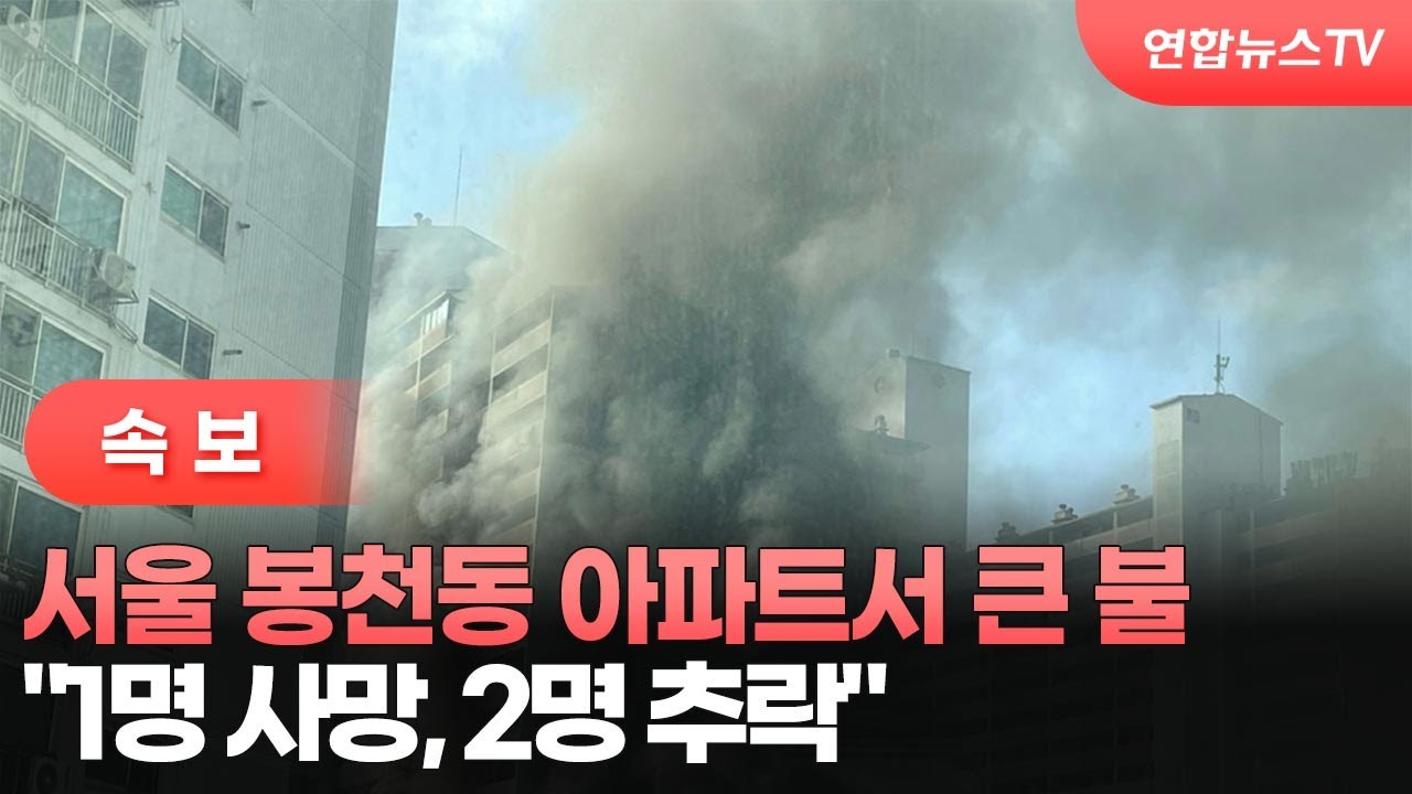 [속보] 서울 봉천동 아파트서 큰 불...