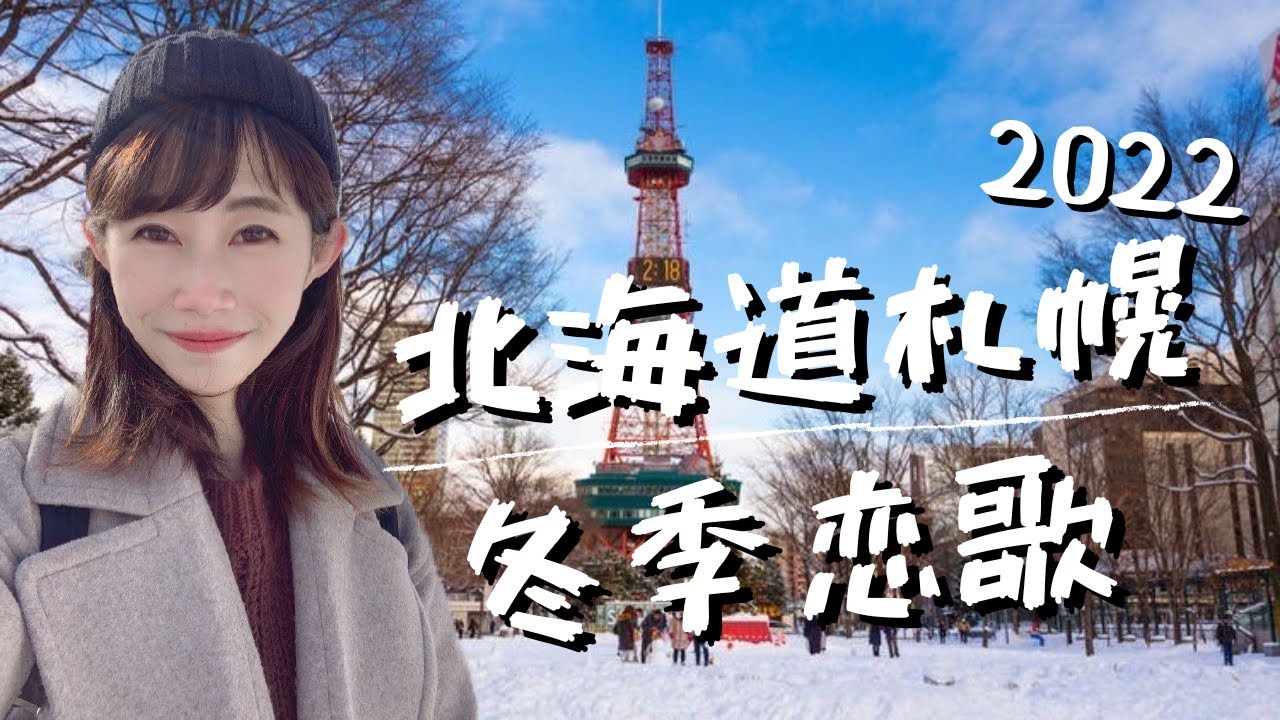 北海道旅遊｜2022札幌冬季戀歌浪漫雪景❄️🗼 電視塔 舊本廳舍 市鐘樓 北海道神宮 森彥咖啡☕️