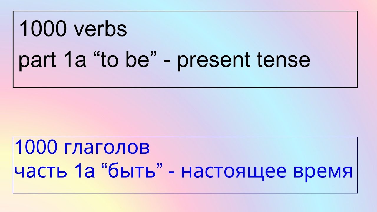 1000 Verbs 1a To Be Present. Learn Russian! Bilingual text in Russian and English, audio in Russian