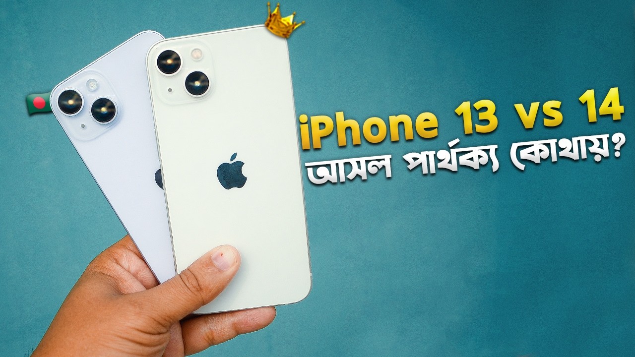iPhone 13 vs 14: কোনটা কিনবেন? Used Market এ বড় পার্থক্য! iPhone 13 vs 14 Comparison I TechTalk
