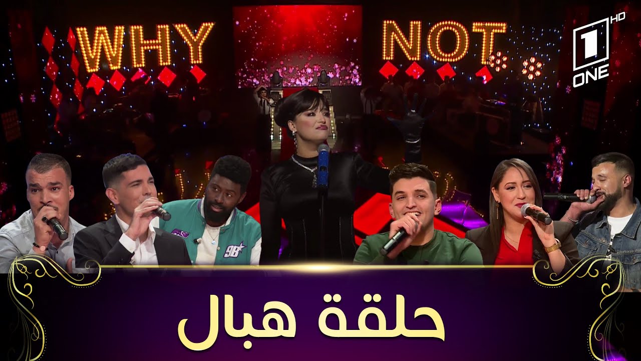 Why Not مع نوميديا لزول بمشاركة الشاب مومو، الشاب معز، عبيربوجلال، الهاديدوار، كريموblack وعامرجليد