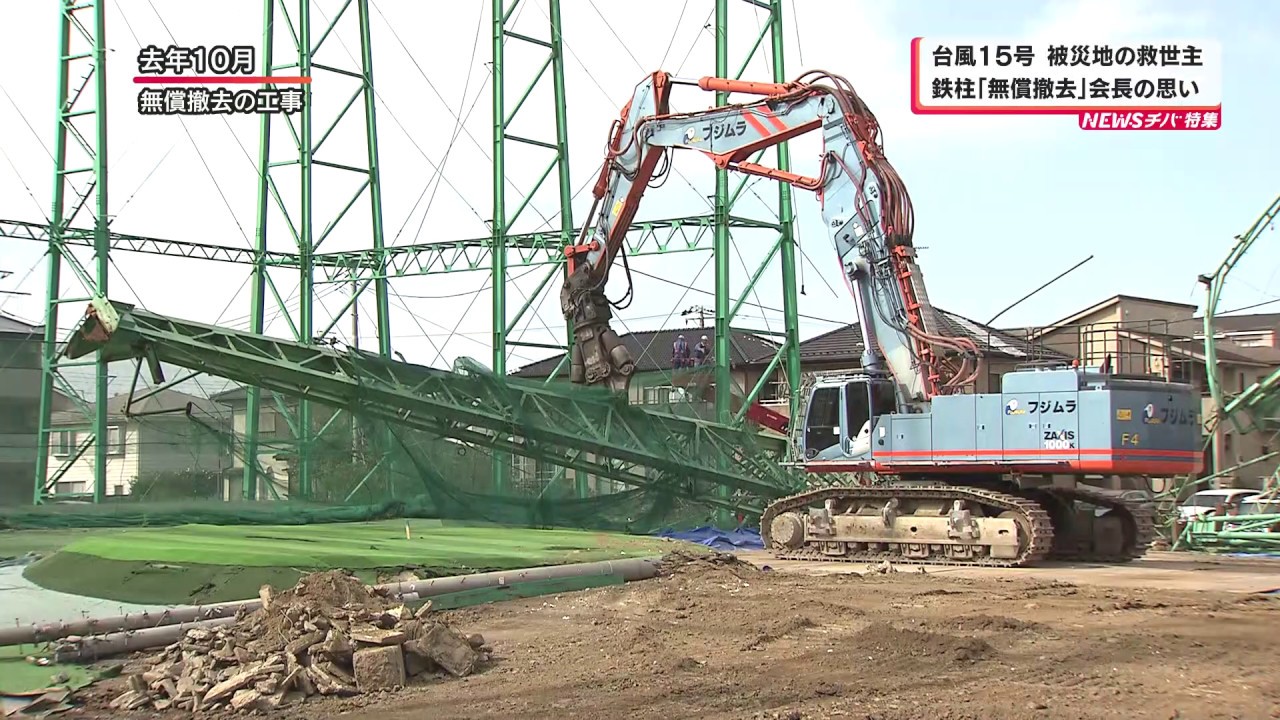 「台風15号被災地を救った！鉄柱『無償撤去』フジムラ会長の英断　市原市のゴルフ練習場鉄柱倒壊から半年　NEWSチバ930　2020年3月9日放送」