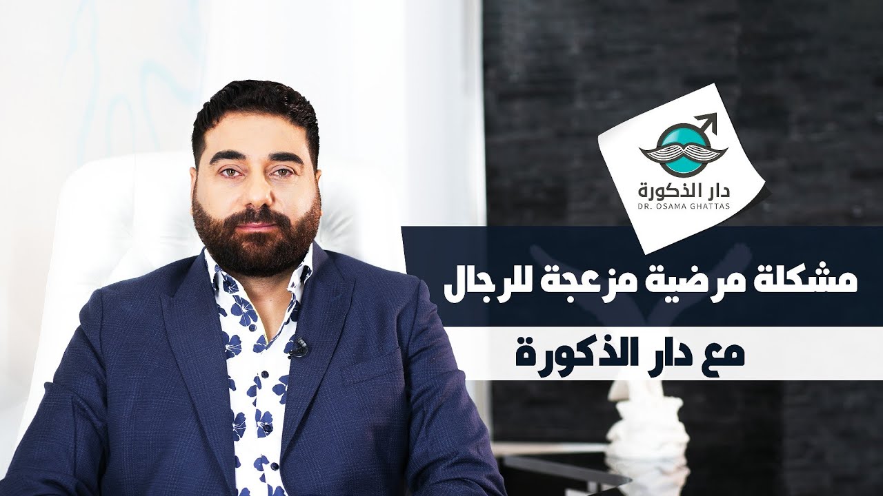 مشكلة مرضية مزعجة للرجال | التهاب البروستاتا