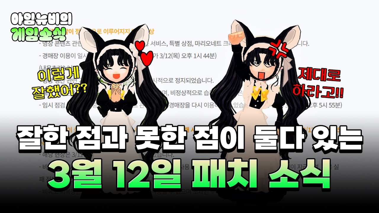 [마비노기] 잘하는건지 못하는건지 헷갈리는 3월 12일 패치 소식