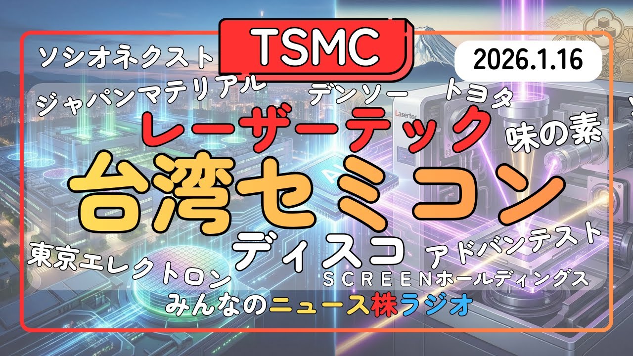 【閲覧注意】TSMC好決算の裏にレーザーテックあり！今後株価が爆発する「日本の半導体銘柄」はどれだ