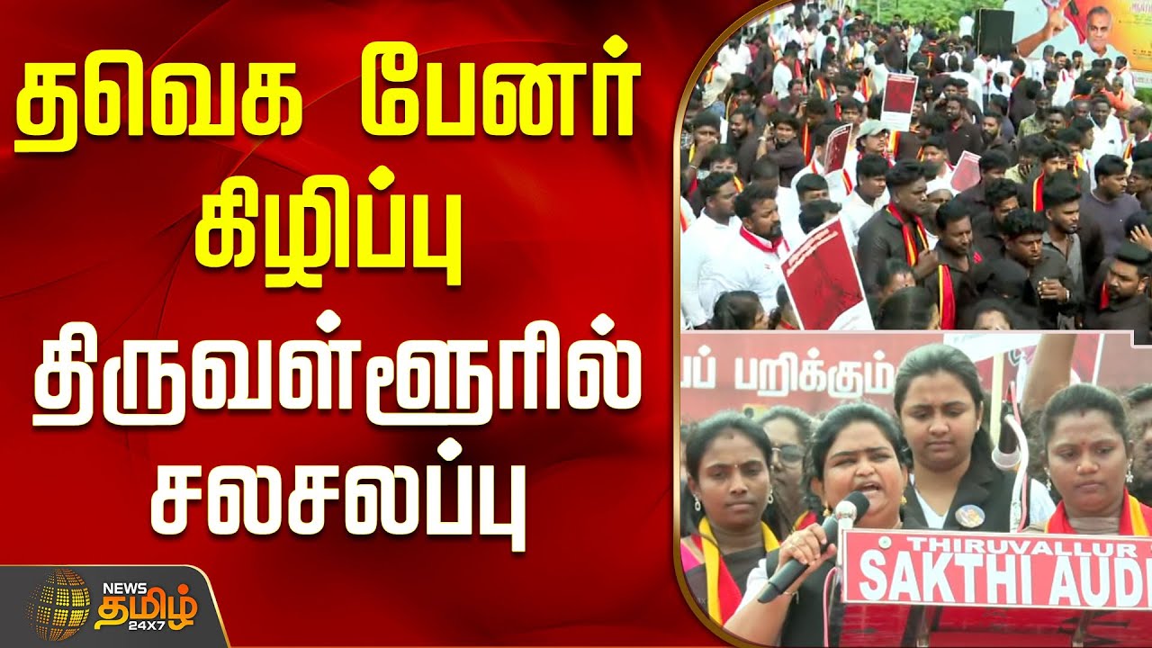 தவெக பேனர் கிழிப்பு... திருவள்ளூரில் சலசலப்பு..!| TVK Protest Against SIR | TVK Vijay