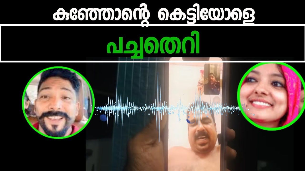 കുഞ്ഞോന്റെ കെട്ടിയോളെ പച്ച തെറി | kunjan pandikkad