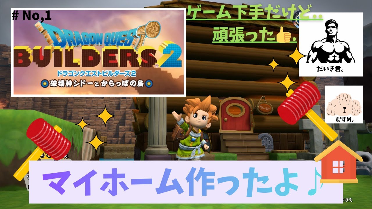 【Dの嫁。初解説に挑戦！】『ドラクエビルダーズ２』のからっぽ島で不器用だいき君がマイホーム作ったよ！