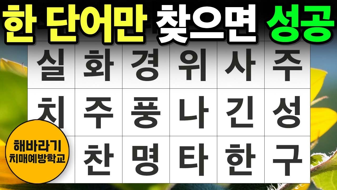 【치매 예방】꼭 성공하세요┃숨은단어찾기,치매예방,치매테스트,단어퀴즈,낱말퀴즈