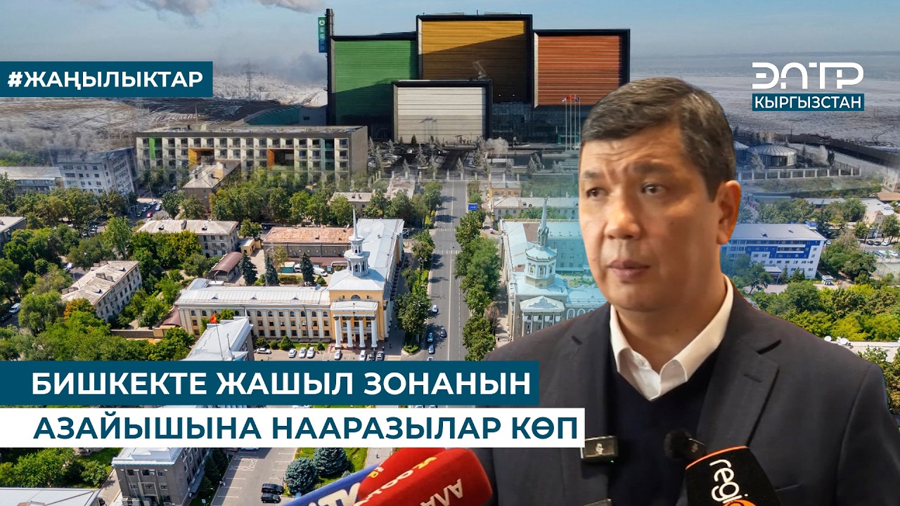 БИШКЕКТЕ ЖАШЫЛ ЗОНАНЫН АЗАЙЫШЫНА НААРАЗЫЛАР КӨП