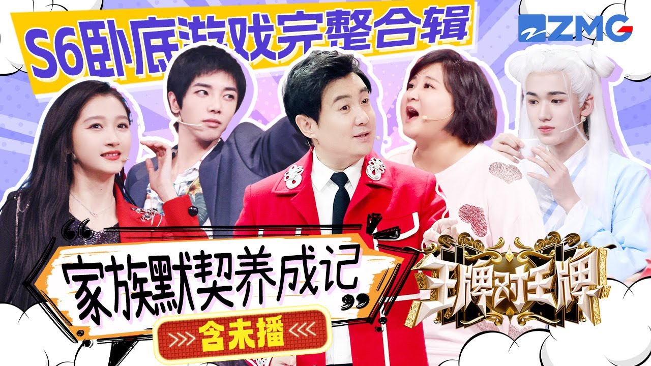 【S6卧底游戏完整合辑】家族默契原来是这样养成的！不愧是祖传式演技 果然一模一样🤣| ENGSUB