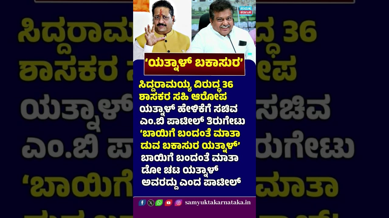 &lsquo;Yatnal Bakasura&rsquo; 🔥 | MB Patil Hits Back at Yatnal | 36 MLAs Sign Against Siddaramaiah? | Jarkiholi