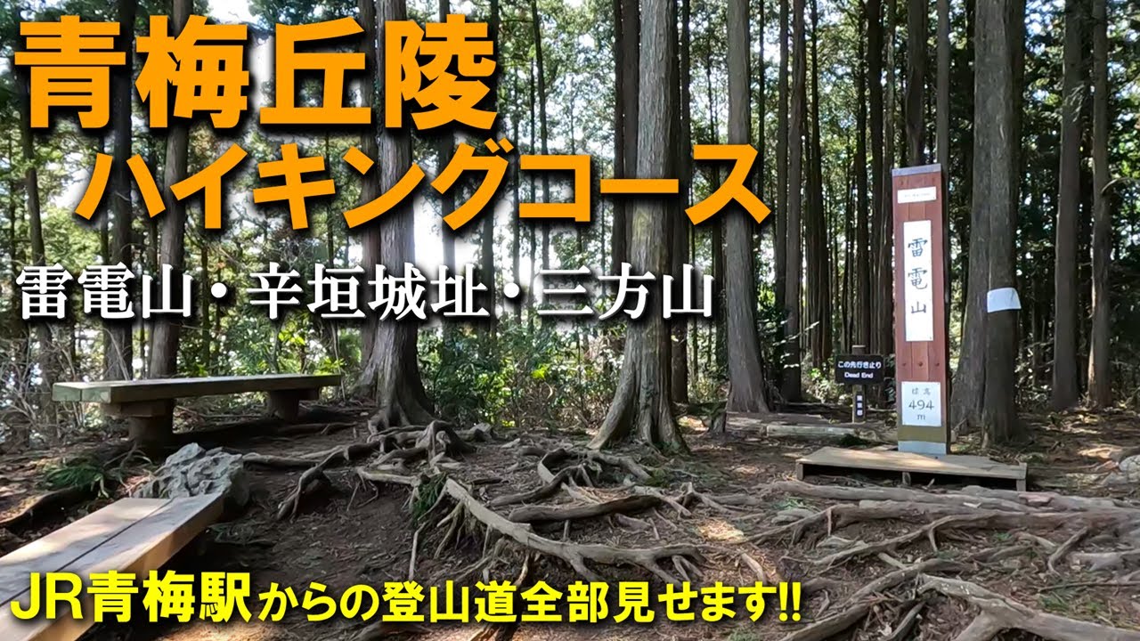 【登山体験】青梅丘陵ハイキングコース、駅から駅へのアクセス抜群コース！／JR青梅駅からの登山道全部見せます！／2024/03