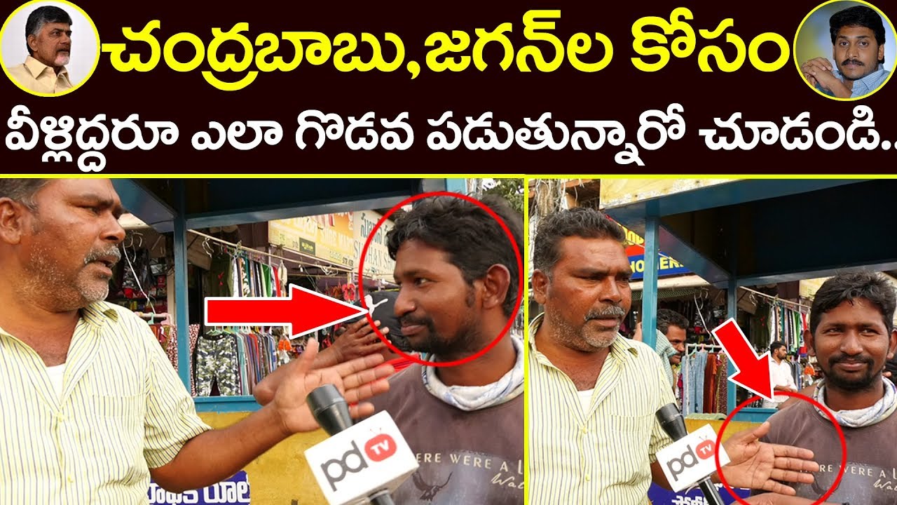 AP Next CM | 2019 లో ఏపీ సీఎం కోసం ఇద్దరు వ్యక్తుల మధ్య గొడవ | Public Talk | PDTV News