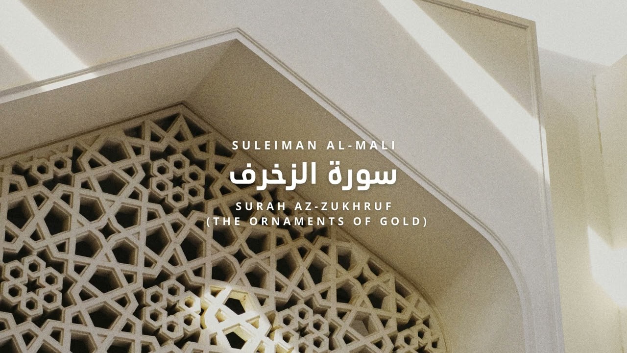Surah Az-Zukhruf - Suleiman al-Mali | سورة الزخرف سليمان المالي