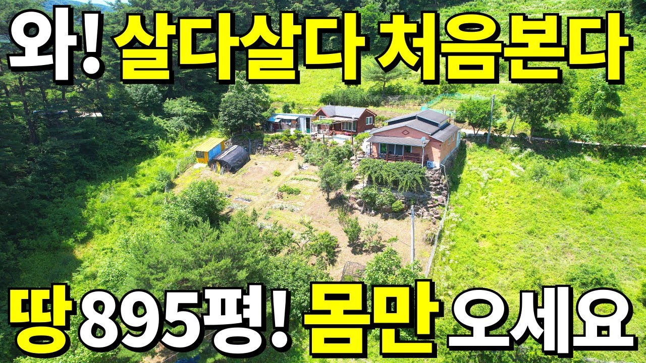 [초급매] 와! 해발 500M 이런 대박집은 살다살다 처음본다~ 땅 895평+S급 전원주택=본채+별채는 사실상 공짜! 땅값도 대박이다~ 몽땅드려요 몸만오세요
