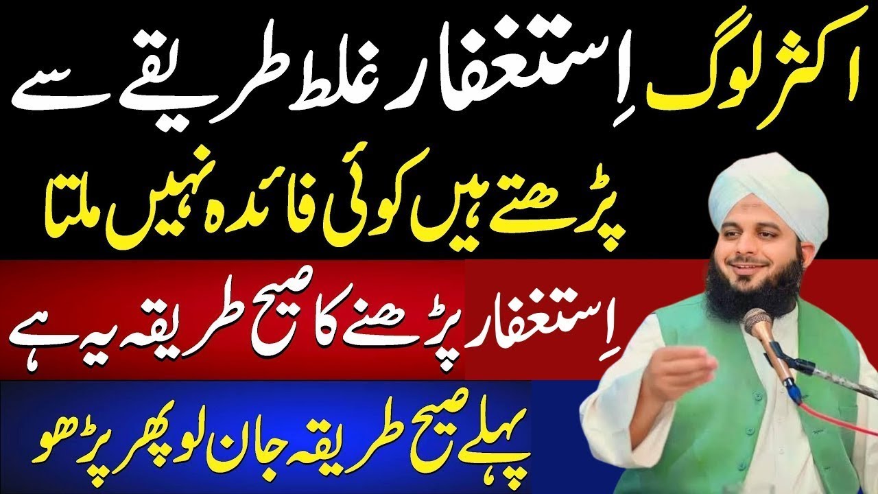 Astaghfar Pharny Ka Sahi Tariqa Or fazilat| Istaghfar Ki Tasbeehb| Speaks Peer Ajmal Raza Qadri
