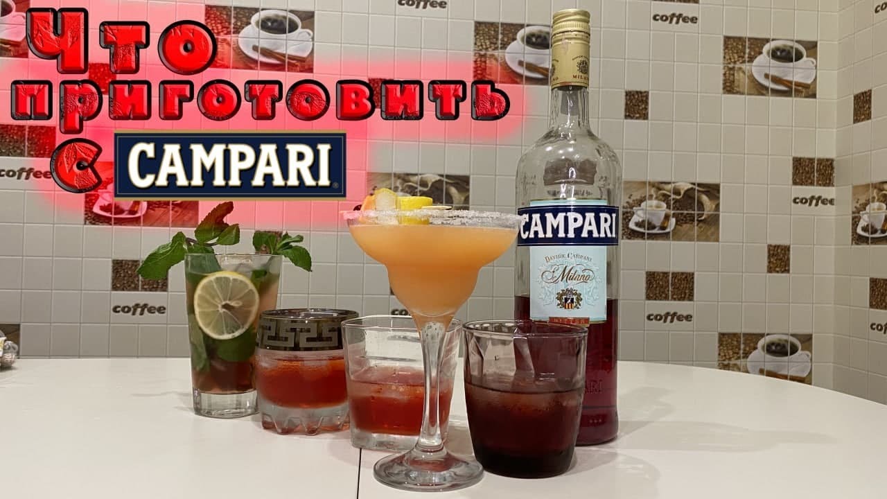 Коктейль с кампари ( Campari) | 5 крутых рецептов