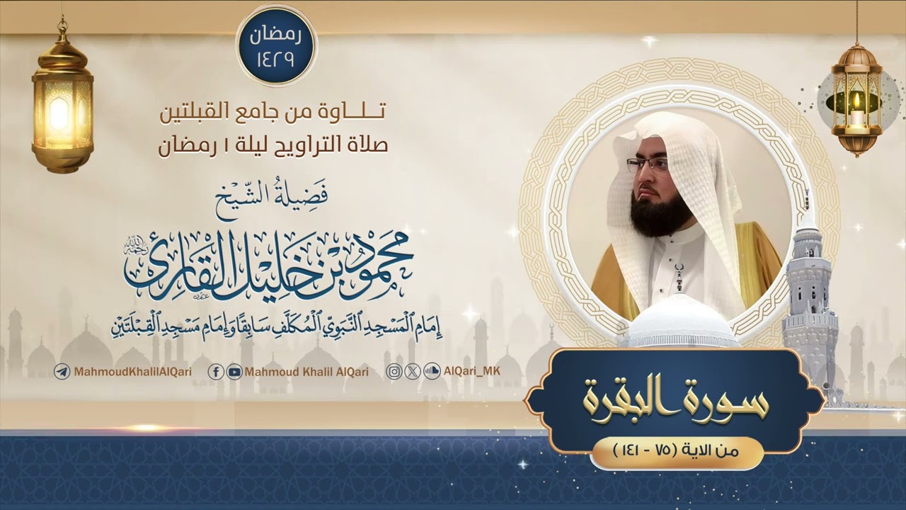 تراويح القبلتين | الشيخ محمود خليل القارئ | سورة البقرة 75 - 141 | تلاوات عام 1429 هـ