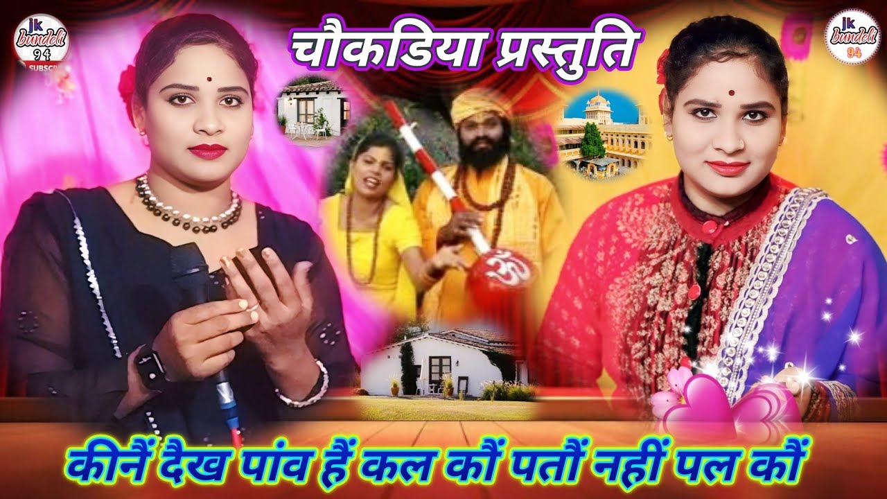 👉कीनैं दैख पांव हैं कल पतौं नहीं पल पल कौं!! सविता राज हीरा कुशवाहा _7607687581