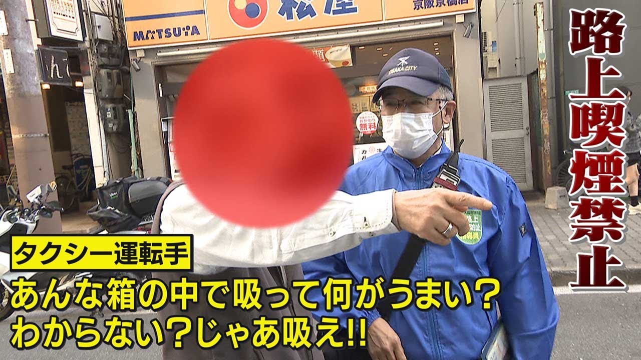 【なくならない路上喫煙】「6～7回言われてるけど払ったことない」と過料1000円を拒否する人も･･･維新議員の会社が設置した路上灰皿が物議 大阪市全域で路上喫煙禁止まであと１年【ウラドリ】