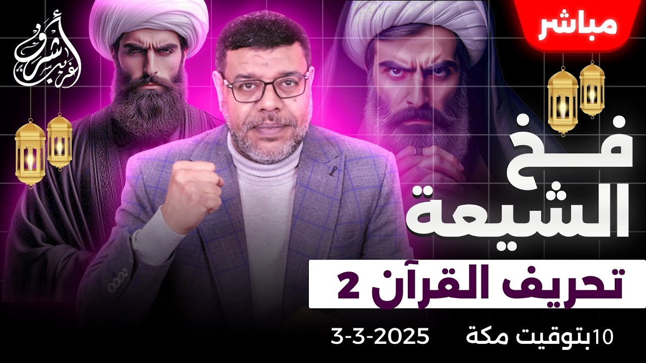 أشرف غريب | #الشيعة وتحريف #القرآن ( 2 ) | الحلقة 168