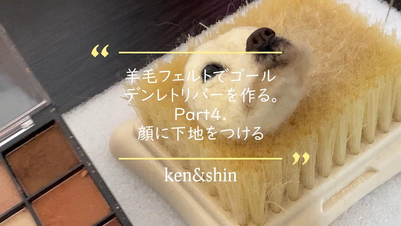 羊毛フェルトでゴールデンレトリバーを作る。Part4.顔に下地をつける。Make a golden retriever with needle felting. Color the face it.