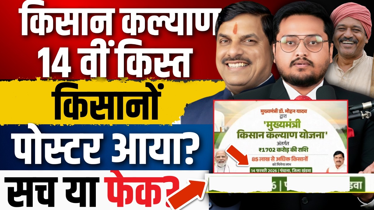 एमपी किसान कल्याण । CM Kisan Kalyan 14th Installment Date Update | CM Kisan Yojana News